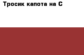 Тросик капота на Сrown 131 1G-GZE › Цена ­ 300 - Амурская обл., Белогорск г. Авто » Продажа запчастей   